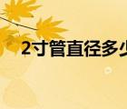 2寸管直徑多少正常（2寸管直徑是多少）