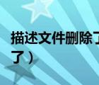 描述文件刪除了去哪里恢復(fù)（描述文件刪除不了）