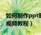 如何制作ppt時增加空白頁面（如何制作ppt視頻教程）