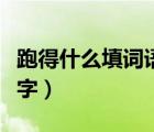 跑得什么填詞語(yǔ)三個(gè)字（跑得什么填詞語(yǔ)四個(gè)字）
