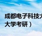 成都電子科技大學(xué)考研分?jǐn)?shù)線（成都電子科技大學(xué)考研）