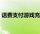 話費支付游戲充值平臺鏈接（話費支付購物）