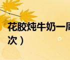 花膠燉牛奶一周吃幾次（花膠燉牛奶一周吃幾次）