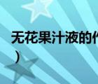 無花果汁液的作用去除疣（無花果汁液的作用）