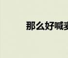 那么好喊麥伴奏版（那么好喊麥）