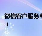 微信客戶服務(wù)電話怎么找（微信客戶服務(wù)電話）