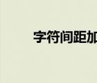 字符間距加寬2磅（字符間距加寬）