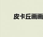 皮卡丘畫畫圖片（皮卡丘畫畫圖片）