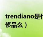 trendiano是什么衣服品牌（trendiano是奢侈品么）