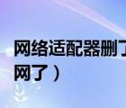 網(wǎng)絡適配器刪了怎么找回（網(wǎng)絡適配器刪了沒網(wǎng)了）