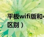 平板wifi版和4g版導(dǎo)航（平板wifi版和4g版區(qū)別）