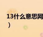 13什么意思網(wǎng)絡(luò)語言（13什么意思網(wǎng)絡(luò)用語）