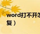 word打不開怎么解決（word打不開怎么修復）