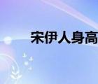 宋伊人身高多少真實（宋伊人身高）