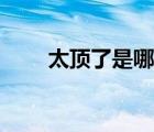 太頂了是哪里話（太頂了是什么梗）