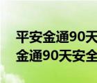 平安金通90天10000一天有多少收益（平安金通90天安全嗎）