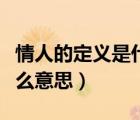 情人的定義是什么具體一點(diǎn)（情人的定義是什么意思）