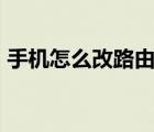 手機怎么改路由器ip地址（手機怎么改定位）