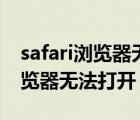 safari瀏覽器無法打開網(wǎng)頁怎么弄（safari瀏覽器無法打開）