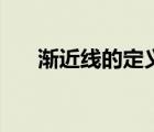 漸近線的定義是什么（漸近線的定義）