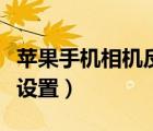 蘋果手機(jī)相機(jī)反應(yīng)慢卡死（蘋果手機(jī)相機(jī)反轉(zhuǎn)設(shè)置）