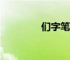 們字筆順查詢（們字筆順）