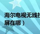 海爾電視無線投屏怎么設(shè)置（海爾電視無線投屏在哪）