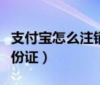 支付寶怎么注銷身份證號（支付寶怎么注銷身份證）