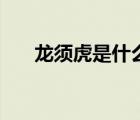 龍須虎是什么怪物（龍須虎是什么神）