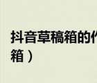 抖音草稿箱的作品怎么保存到相冊（抖音草稿箱）