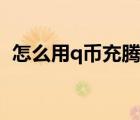 怎么用q幣充騰訊視頻（怎么用q幣發(fā)紅包）