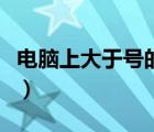 電腦上大于號的快捷鍵（電腦上大于號怎么打）