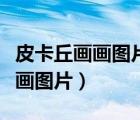 皮卡丘畫畫圖片簡單又漂亮帶動(dòng)作（皮卡丘畫畫圖片）