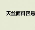 天絲面料容易起球（天絲面料容易皺嗎）