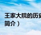 王家大院的歷史簡介一句話（王家大院的歷史簡介）