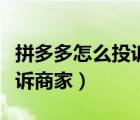 拼多多怎么投訴商家影響最大（拼多多怎么投訴商家）