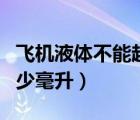 飛機(jī)液體不能超過多少（飛機(jī)液體不能超過多少毫升）