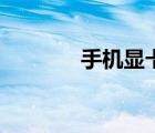 手機(jī)顯卡是什么（手機(jī)顯卡）