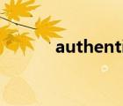 authenticity（authenticity）