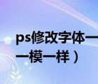 ps修改字體一模一樣不動(dòng)底紋（ps修改字體一模一樣）