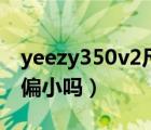 yeezy350v2尺碼怎么選（yeezy350v2尺碼偏小嗎）
