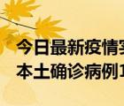 今日最新疫情實時消息 黑龍江12月19日新增本土確診病例17例