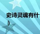 史詩靈魂有什么用2021（史詩靈魂有什么用）