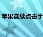 蘋(píng)果連續(xù)點(diǎn)擊手勢(shì)（蘋(píng)果手勢(shì)設(shè)置無(wú)限連點(diǎn)）