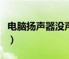 電腦揚(yáng)聲器沒聲了怎么辦（電腦揚(yáng)聲器沒聲音）