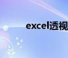 excel透視表的操作（excel透視）