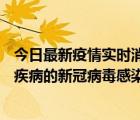 今日最新疫情實時消息 澳門昨日新增確診90例，3名有基礎(chǔ)疾病的新冠病毒感染者死亡