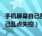 手機屏幕自己亂點失控是病毒嗎（手機屏幕自己亂點失控）