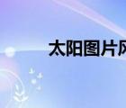 太陽(yáng)圖片風(fēng)景（太陽(yáng)圖片簡(jiǎn)筆畫）