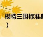 模特三圍標(biāo)準(zhǔn)身高體重（模特三圍標(biāo)準(zhǔn)對(duì)照表）